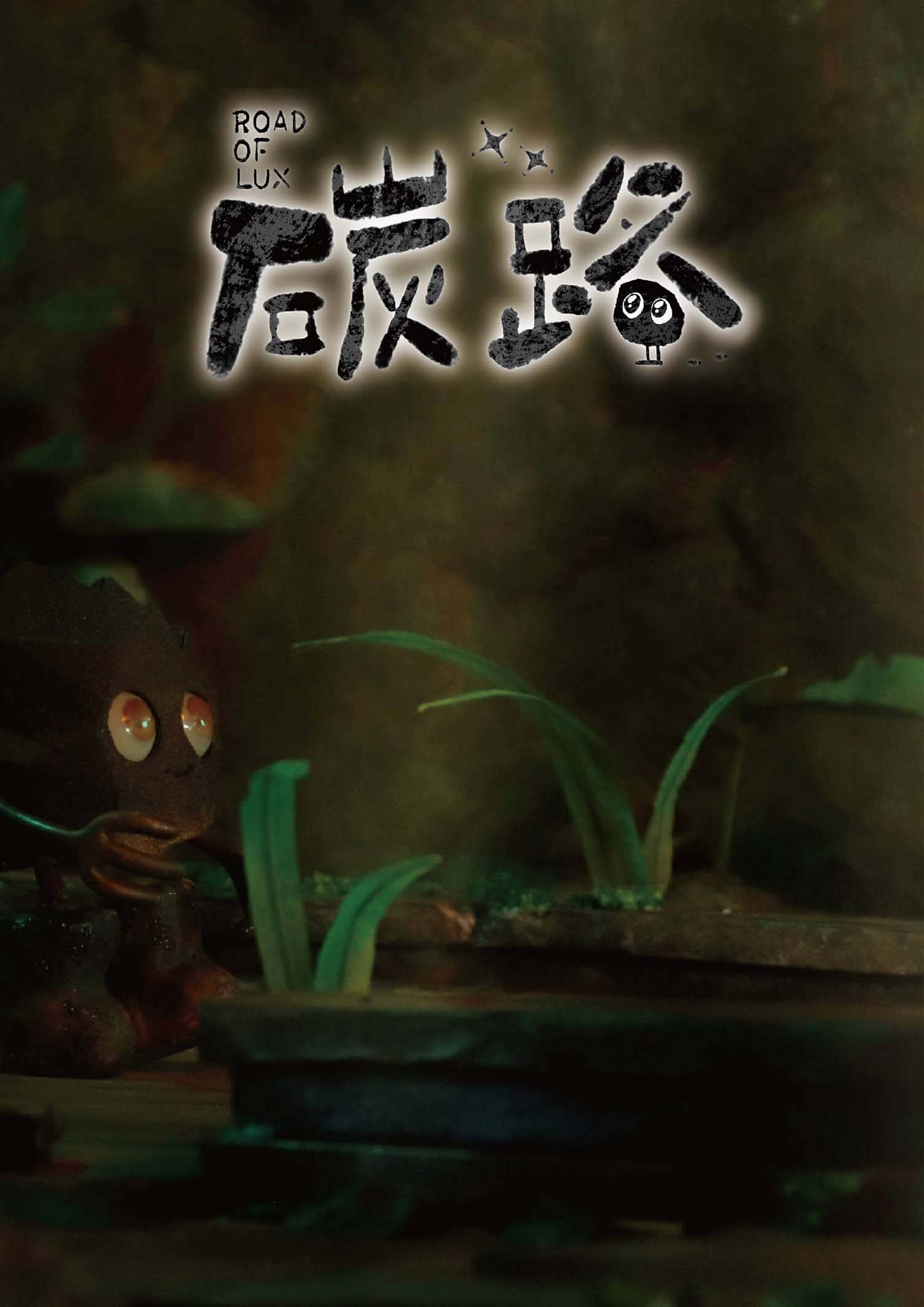 碳路 作品照片 圖片