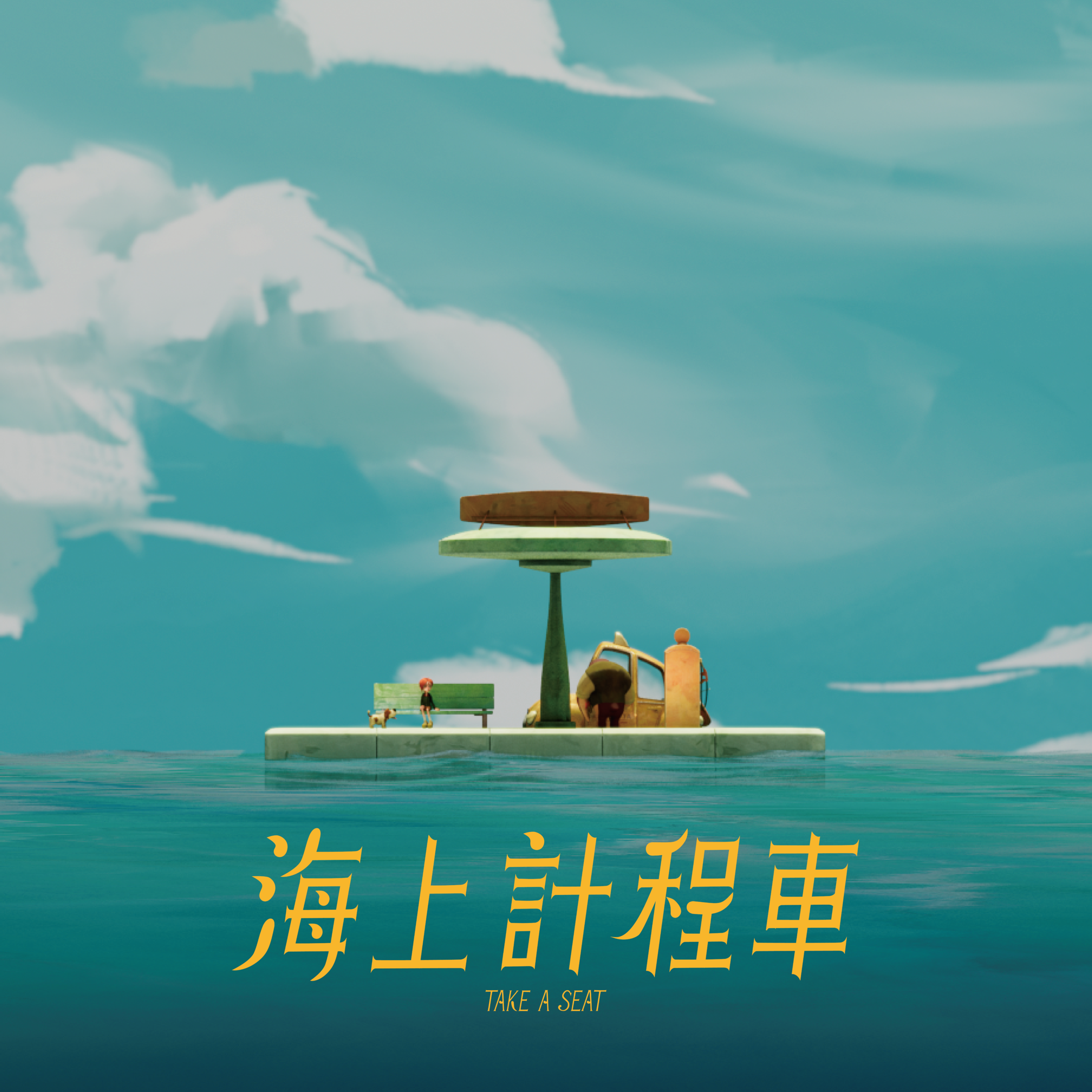 海上計程車 作品照片 圖片