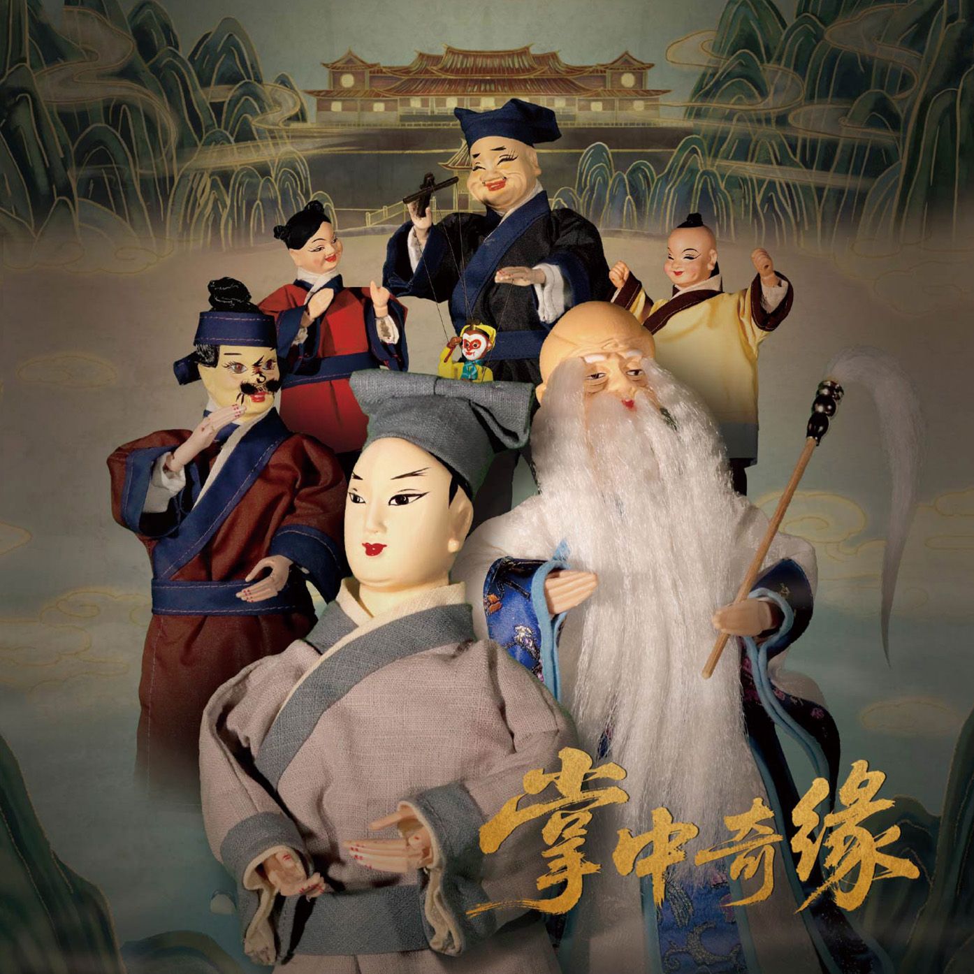 掌中奇緣 作品照片 圖片