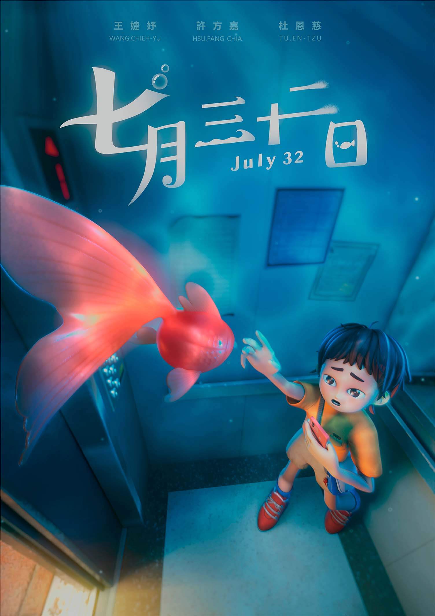 七月三十二日 作品照片 圖片