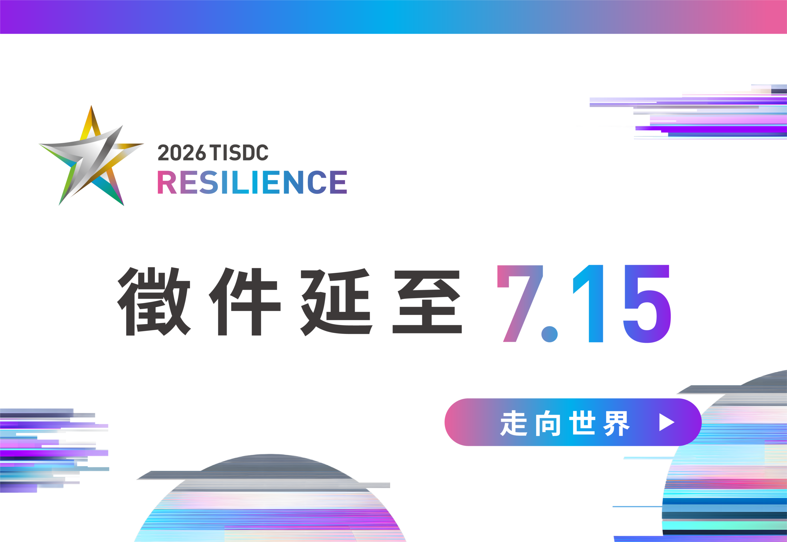 2026 TISDC《全球徵件延長公告》 圖片